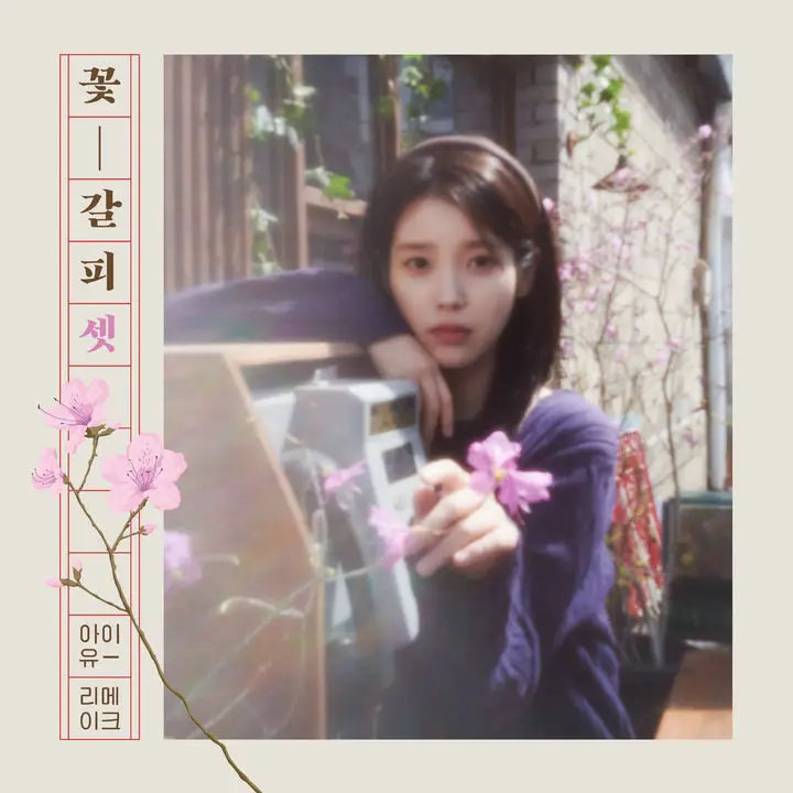 아이유, 27일 '꽃갈피 셋’ 발매…8년 만 리메이크 앨범