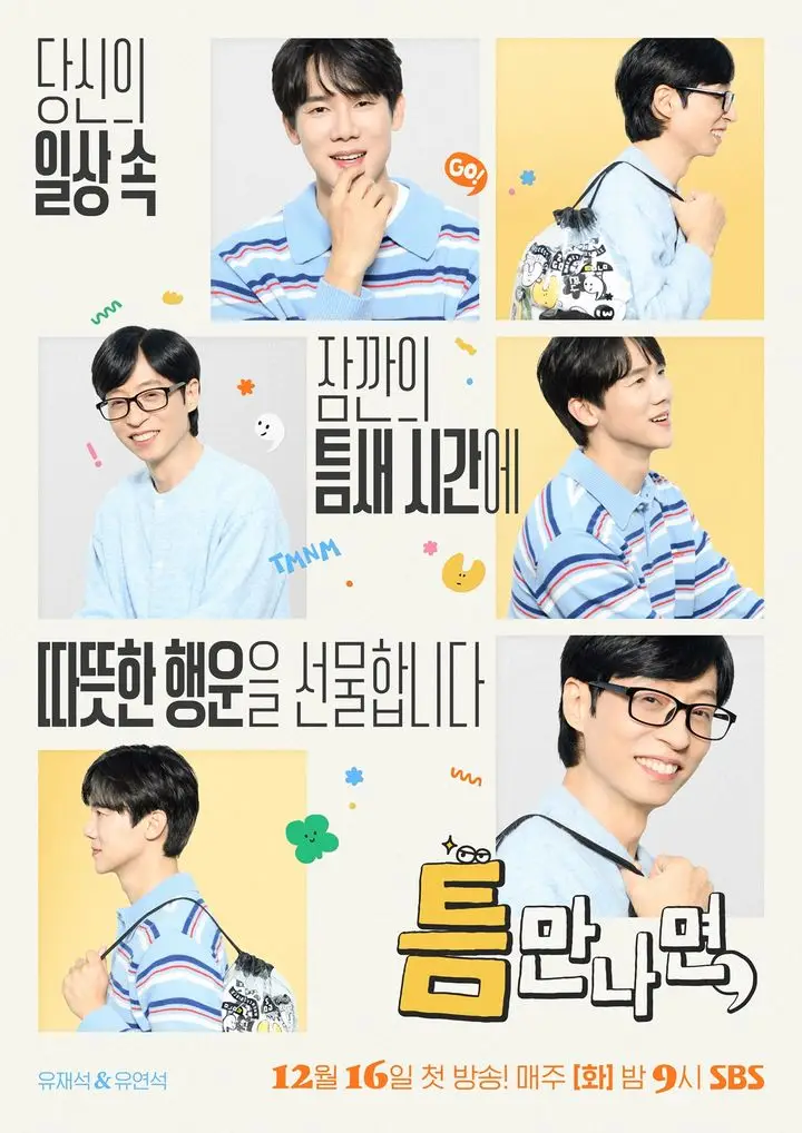 유재석×유연석 '틈만나면' 시즌4, 16일 첫방송…이제훈·표예진 첫 게스트