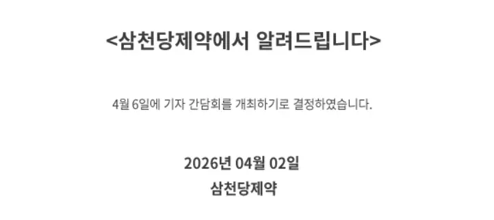 삼천당제약,수차례 해명에도 주가회복 ‘요원’…정면돌파 나설까